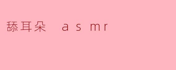 舔耳朵 asmr